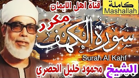 سورة الكهف كاملة مكرر بصوت اكثر من رائع الشيخ محمود خليل الحصري surat alkahf mahmud khalil alhisri