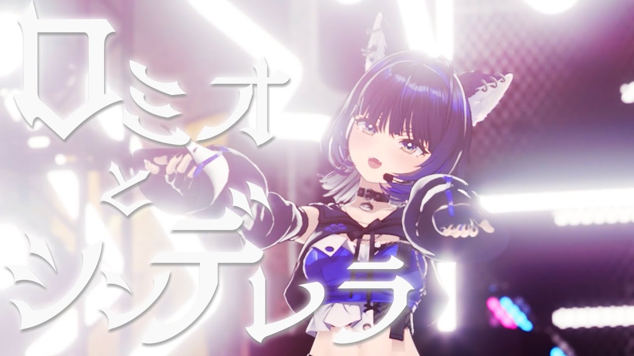 ロミオとシンデレラ / 尾幌こま【#尾幌こま3Dお披露目 ver.】歌ってみた