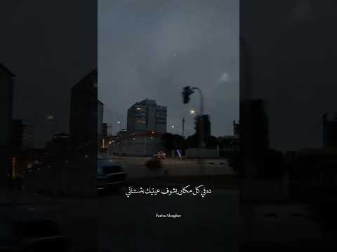 في كل مكان بشوف عينيك بتستناني لايك اكسبلور ترند حالات واتس حالات تيك توك تصميمي