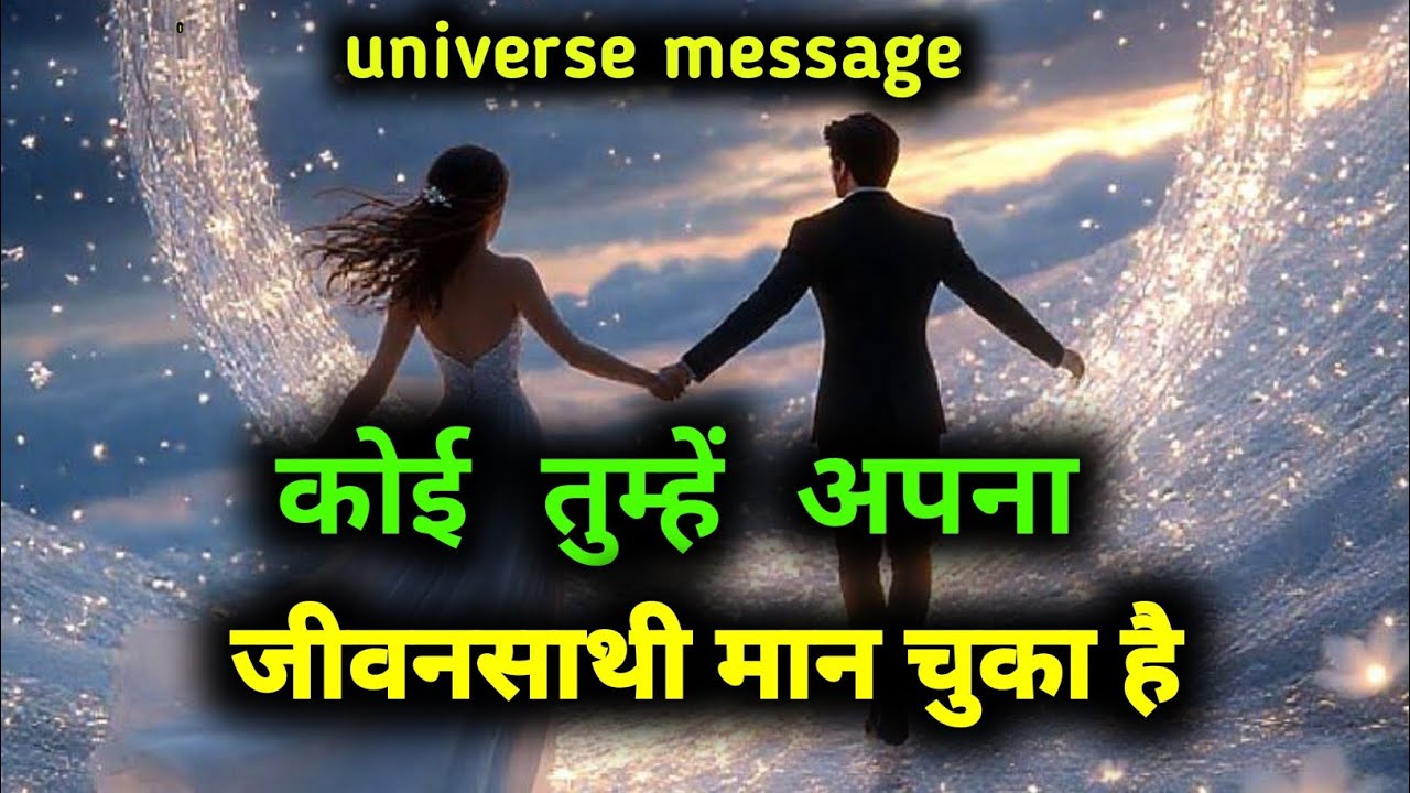 कोई तुम्हें अपना जीवनसाथी मान चुका है | divine sandesh