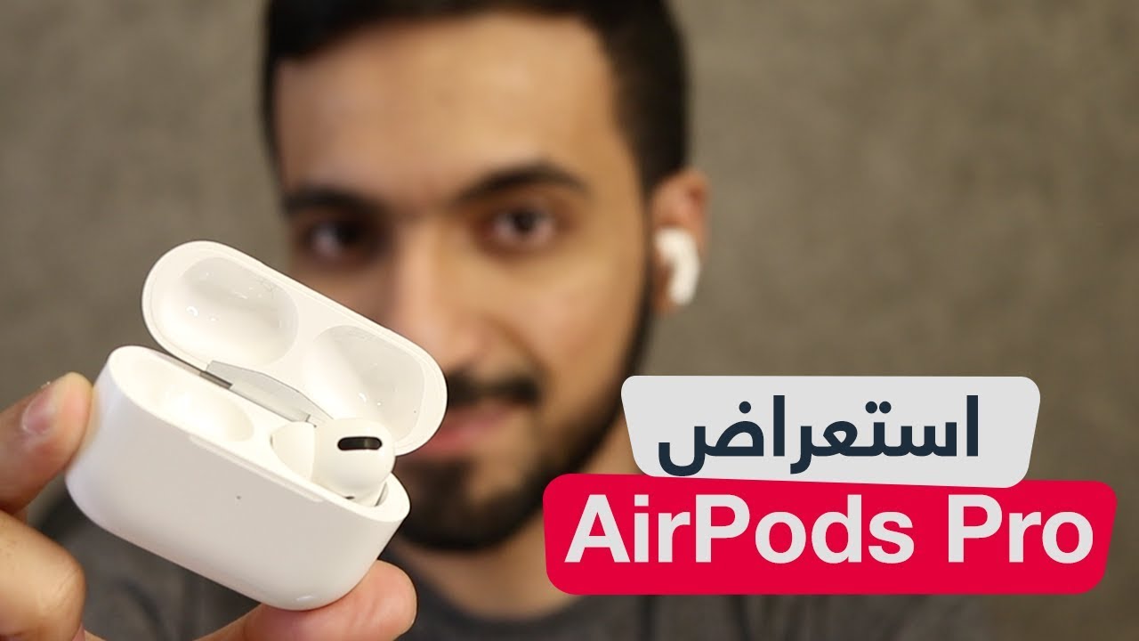 استعراض سماعة أبل الجديدة airpods pro وأهم الفروقات عن الاصدار السابق youtube