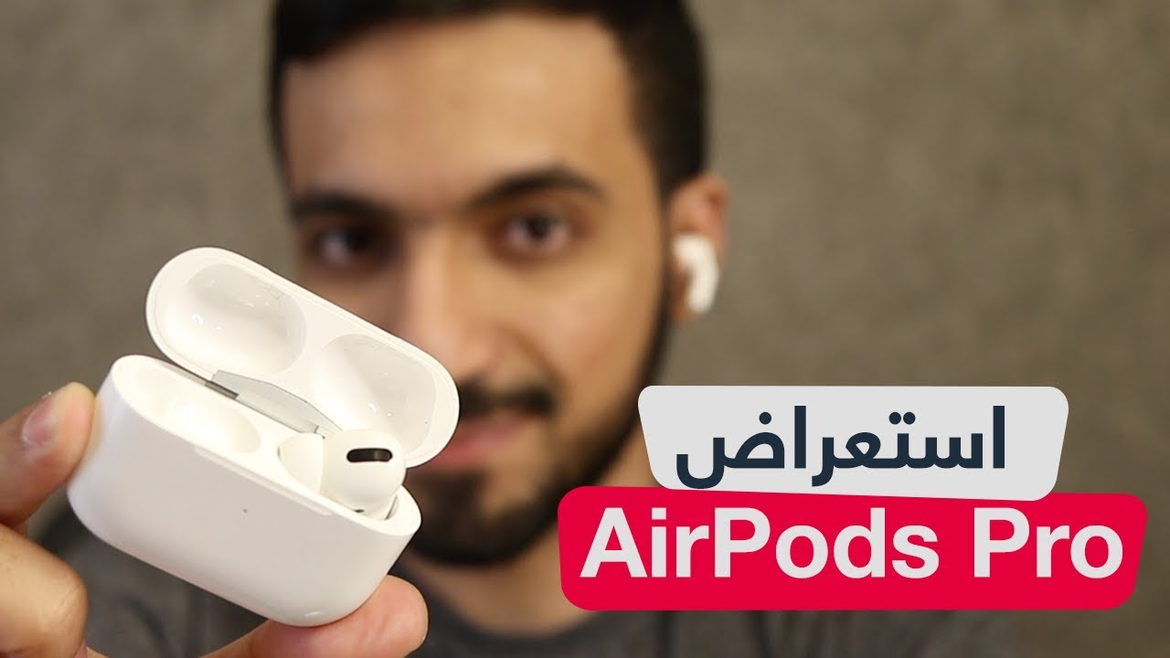 استعراض سماعة أبل الجديدة AirPods Pro وأهم الفروقات عن الاصدار السابق