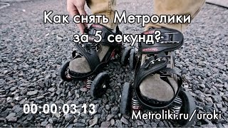 Как снять Метролики за 5 секунд? Ролики квады, которые надеваются на любую обувь.(, 2014-07-27T19:45:35.000Z)