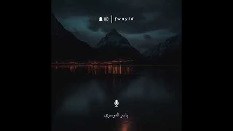 ياسر الدوسري - ألم نشرح لك صدرك سورة الإنشراح