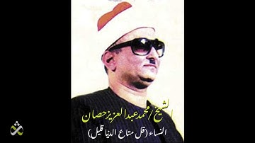 التلاوة المنتظرة للشيخ محمد عبد العزيز حصان - النساء (قل متاع الد نيا قليل)