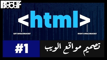 تعلم HTML - مقدمة - 1