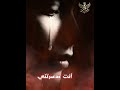 انت خسرتني 