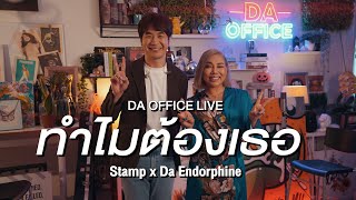 STAMP x Da Endorphine - ทำไมต้องเธอ (Da Office Live)