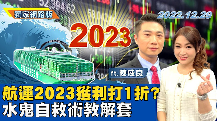 航运2023获利打1折？水鬼自救术教解套 | 金临天下网路版20221229 feat.陈威良@tvbsmoney - 天天要闻