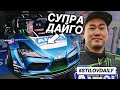 НОВАЯ SUPRA ДАЙГО САЙТО ИЗ ЯПОНИИ! СМОТРИМ и ОЦЕНИВАЕМ ЗАЕЗДЫ