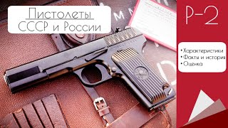 Пистолеты Ссср И России