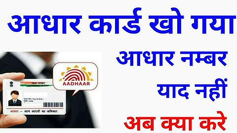 आधार कार्ड खो गया है नंबर याद नहीं है | aadhar card kho gya hai kaise nikale | recover aadhar number