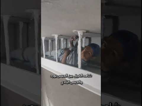 شاهد الفرق بين الجبس بورد والجبس البلدي