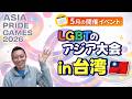 【ゲイ】GWは台湾へ!LGBTアジア大会が高雄で開催🏳️🌈【観戦無料】