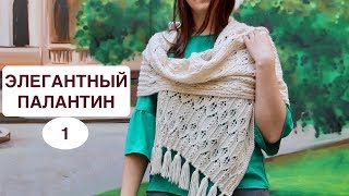 ЭЛЕГАНТНЫЙ и Модный ШАРФ-ПАЛАНТИН 