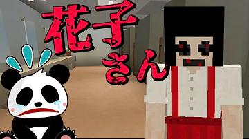 マイクラトイレのハナ子さん