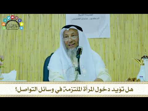  هل تؤيد دخول المرأة الملتزمة في وسائل التواصل عثمان الخميس