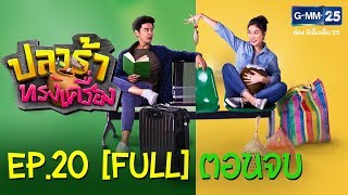 ปลาร้าทรงเครื่อง EP.20 [FULL] ตอนจบ