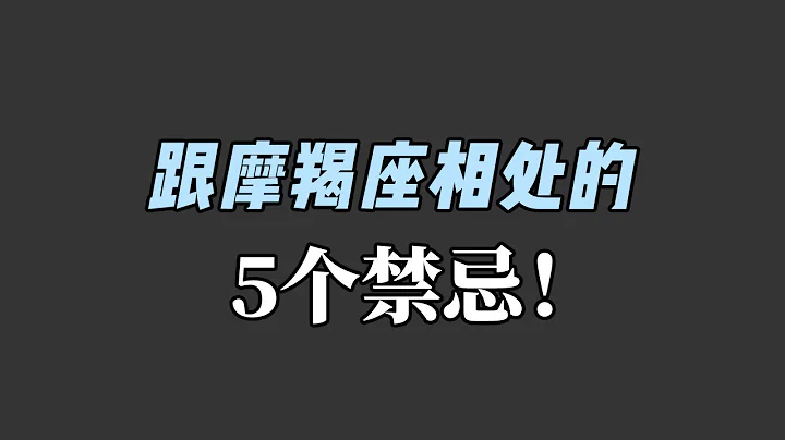 跟摩羯座相處不要做的5件事【摩羯座的禁忌】，摩羯座就是這麼給你扣分的 - 天天要聞