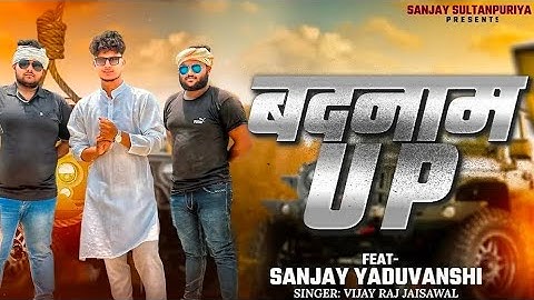 Badnamm UP | Official Video | Sanjay Yadav | Sanjay Sultanpuriya | Vijay Raj Jaiswal |