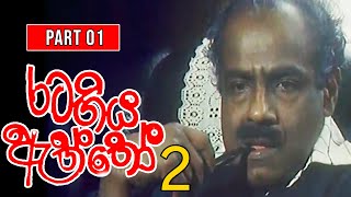 Rata Giya Aththo 2 (දිනන්නෝ සහ පරදින්නෝ ) | Part 01 | Sinhala Old Teledrama