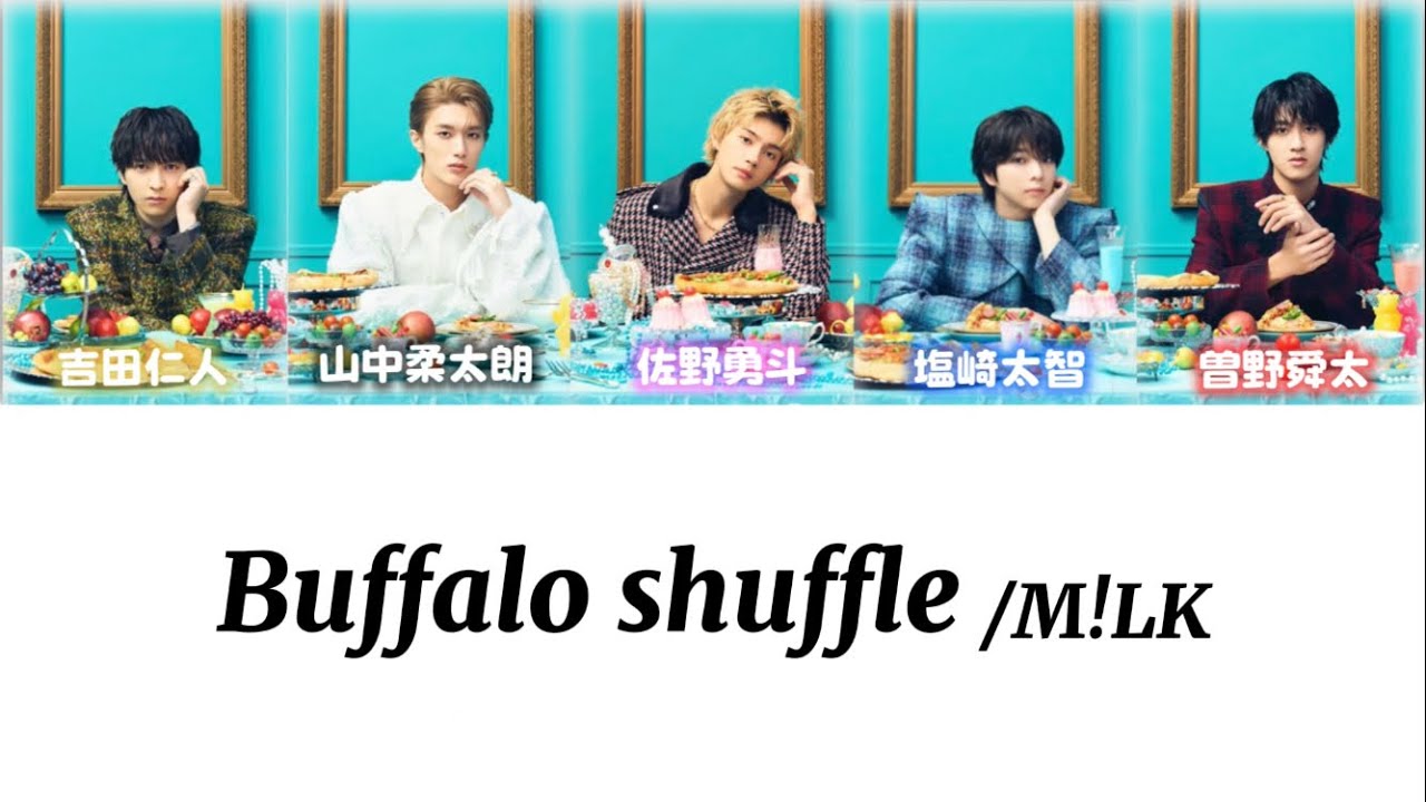 M!LK Buffalo shuffle 【パート分け／歌詞割】