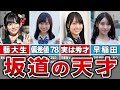 【超エリート】高学歴や天才と呼ばれる坂道メンバー10選(池田瑛紗、影山優佳、賀喜遥香、黒見明香、他)