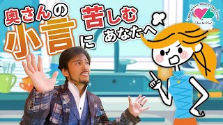 奥さんの小言に苦しむあなたへ