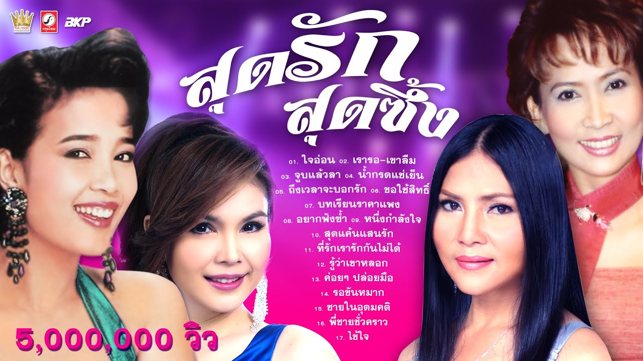 ลูกทุ่ง สุดรัก สุดซึ้ง [ เรารอ-เขาลืม - จูบแล้วลา - ขอใช้สิทธิ์ - อยากฟังซ้ำ ]