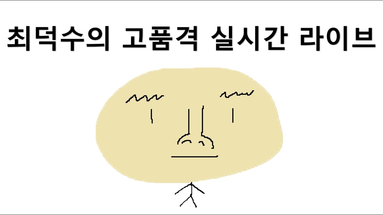 초월자에서 잘 버티고 있는 덕수.. (치지직 동시송출)