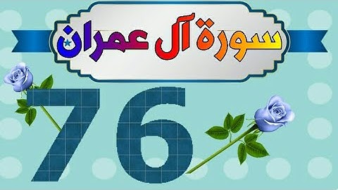 سورة آل عمران من مصحف الحفظ الميسر بالروابط اللفظية والمعنوية/ صفحة_٧٦