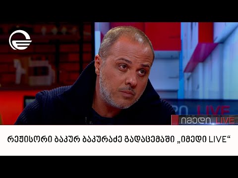 რეჟისორი ბაკურ ბაკურაძე გადაცემაში „იმედი LIVE“