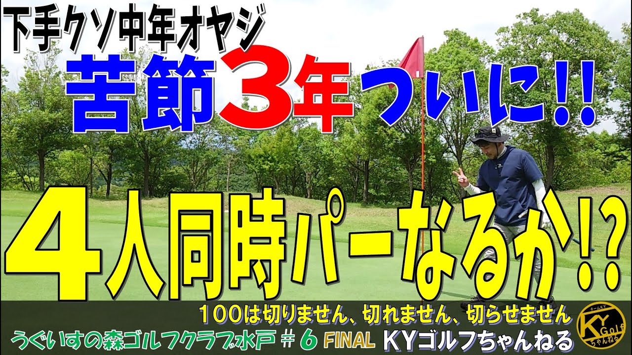【チャンスは知らぬ間に訪れていた】これは心を削り合う戦い・・。うぐいすの森ゴルフクラブ水戸#6FINAL【ＫＹゴルフ】