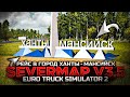 БУДНИ ДАЛЬНОБОЯ. ВСПОМИНАЕМ КАРТУ СЕВЕРНЫЙ РЕГИОН V3.5. КАМАЗ - 5460. NG GRAPHIC [ETS 2] 1.34