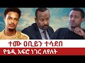 Ethiopia ተመስገን ገብረእግዚአብሔር በዐቢይ ላይ ተነሳ ተሙ አመፀ የቴዲ አፍሮ ነገር ለየለት Teddy Afro Abiy Ahmed Abiy 