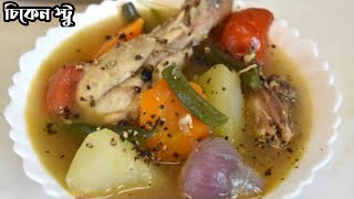 চিকেন স্টু রেসিপি ||Easy and Healthy Chicken stew Bengali styel|| Kolkata cabin style