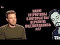 СТРИМБРО: КАКИЕ СТЕРЕОТИПЫ В КОТОРЫЕ ВЫ ВЕРИЛИ НЕ ПОДТВЕРДИЛИСЬ ? (18+)