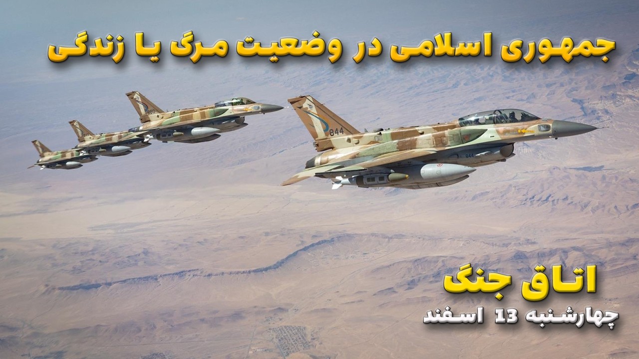 اتاق جنگ چهارشنبه 13 اسفند | حملات امریکا با حجم بالا ادامه دارد