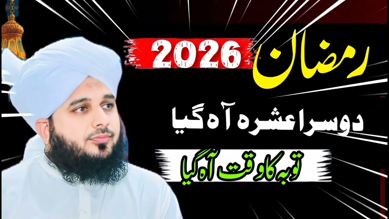 Ramzan 2026 | Dosra Ashra Aa Gaya | Tauba Ka Waqt Aa Gaya | Emotional Bayan