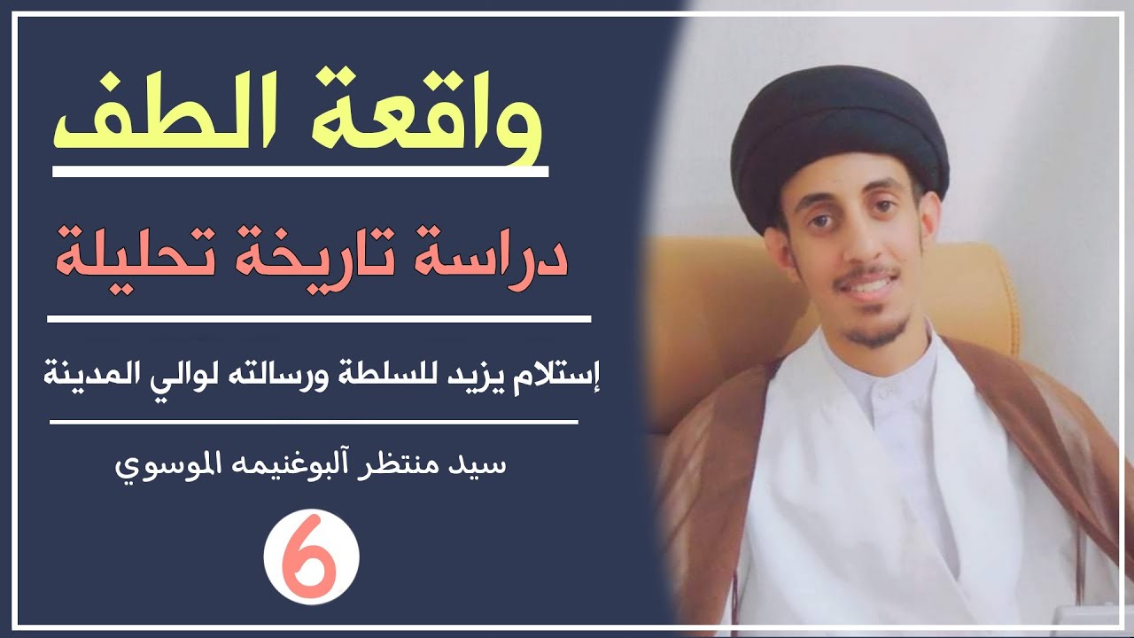 واقعة الطف (6) إستلام يزيد للسلطة ورسالته لوالي المدينة || سيد منتظر آلبوغنيمه الموسوي