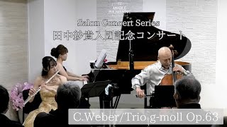 ウェーバー/フルート、チェロとピアノのための三重奏曲0p.63 C.Weber