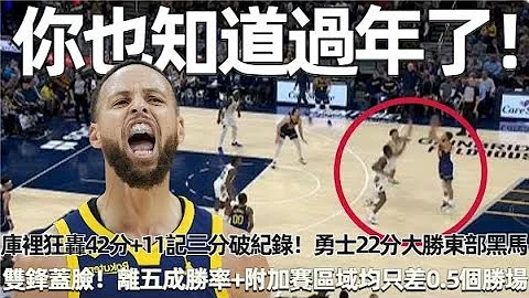 你也知道過年了！ 庫裡狂轟42分+11記三分破紀錄！ 打服主場觀眾！ 勇士22分大勝東部黑馬+三連勝！ 雙鋒蓋臉！ 勇士離五成勝率+附加賽區域均只差0.5個勝場！#nba #勇士 - 天天要聞
