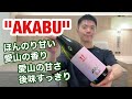【日本酒86】Youtubeのコメントでオススメしてもらった「AKABU(赤武)  純米吟醸  愛山  NEWBORN  生酒」を飲んだよ【日本語】