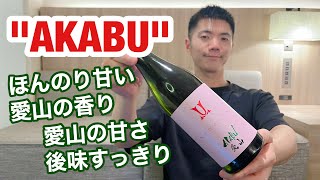 【日本酒86】Youtubeのコメントでオススメしてもらった「AKABU(赤武)  純米吟醸  愛山  NEWBORN  生酒」を飲んだよ【日本語】