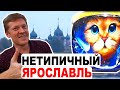 Ярославль. Орел и решка ЭТО не покажут! ЧАУСОВ vs Золотое кольцо Ярославля [Путешествия по России]