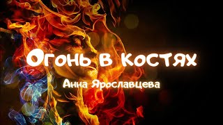 Огонь в костях - Анна Ярославцева