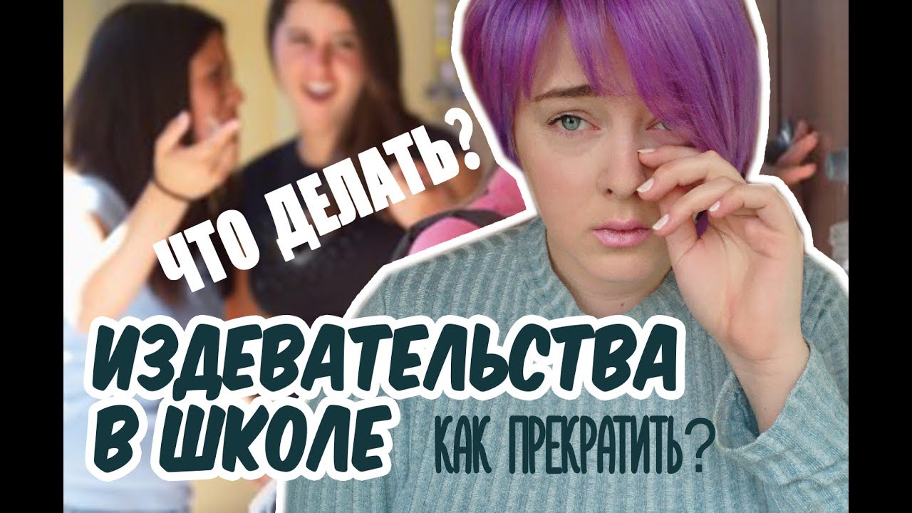 ЧТО ДЕЛАТЬ ЕСЛИ ТЕБЯ ОБЗЫВАЮТ? / ИЗДЕВАТЕЛЬСТВА В ШКОЛЕ - YouTube