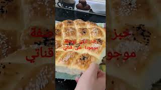 خبز تركي تحضيرات رمضان كل مالذ وطاب مع ام وسيم