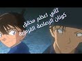 ملخص ثاني افضل محقق عرفته البشرية كونان الرصاصة القرمزية