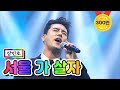 【클린버전】 장민호 - 서울 가 살자 💙사랑의 콜센타 27화💙